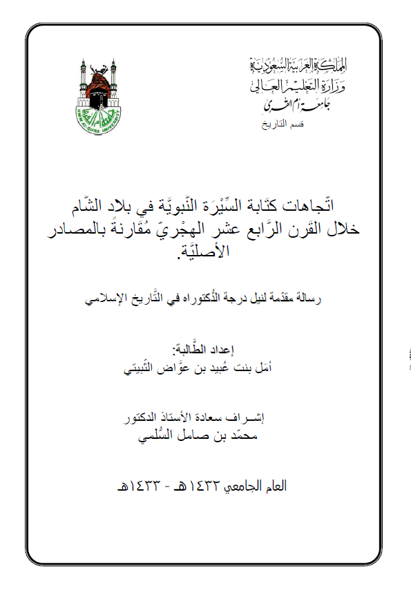 اتجاهات کتابه السیره النبویه فی بلاد الشام خلال القرن الرابع عشر الهجری مقارنه بالمصادر الاصلیه (رساله الدکتوراه)