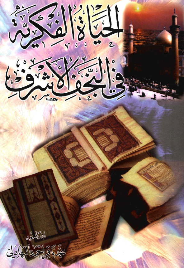 الحياة الفکریه في النجف الاشرف (1340-1364ق)