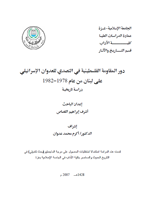 دور المقاومه الفلسطینیه فی التصدی للعدوان الاسرائیلی علی لبنان من عام 1982-1978؛ دراسه تاریخیه (رساله ماجستیر)