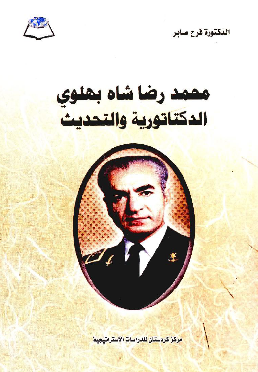 محمدرضا شاه بهلوي الدکتاتوريه و التحديث