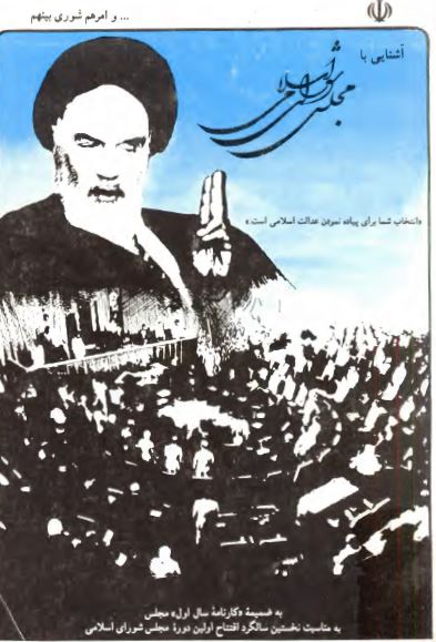 آشنایی با مجلس شوراي اسلامي به ضميمه کارنامه سال اول مجلس (به مناسبت نخستين سالگرد افتتاح اولين دوره مجلس شوراي اسلامي)