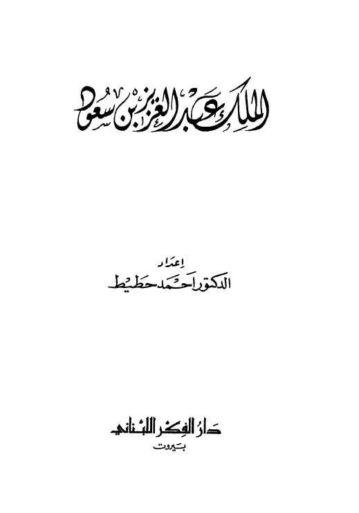 الملک عبدالعزیز بن سعود