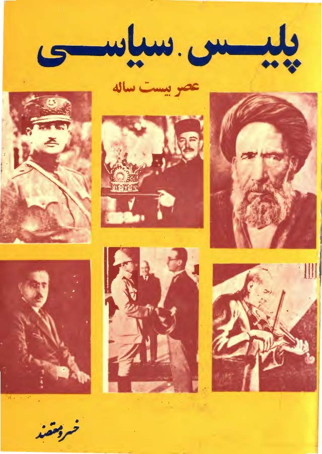 پليس سياسي عصر بيست ساله