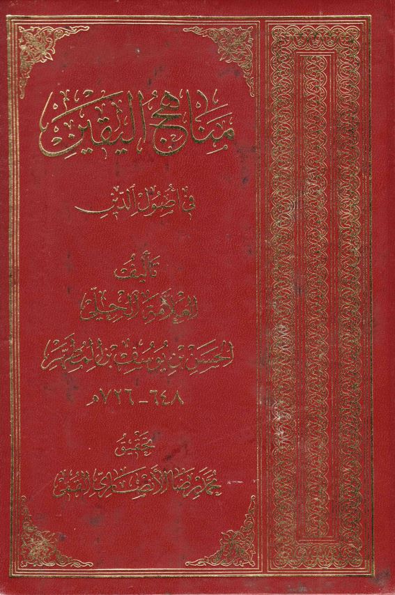 منهاج الیقین فی اصول الدین