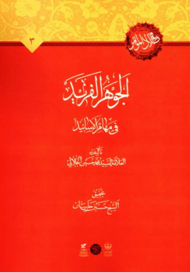 الجوهر الفرید فی مهام الاسانید