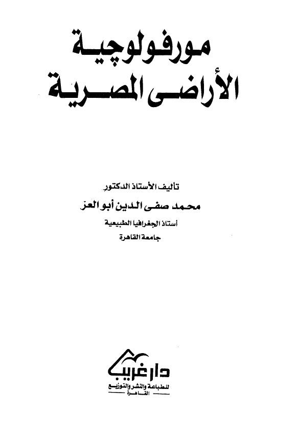مورفولوچیه الاراضی المصریه