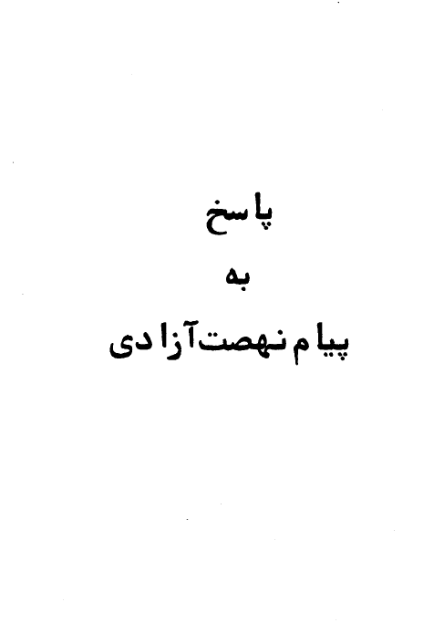 پاسخ به پيام نهضت آزادي