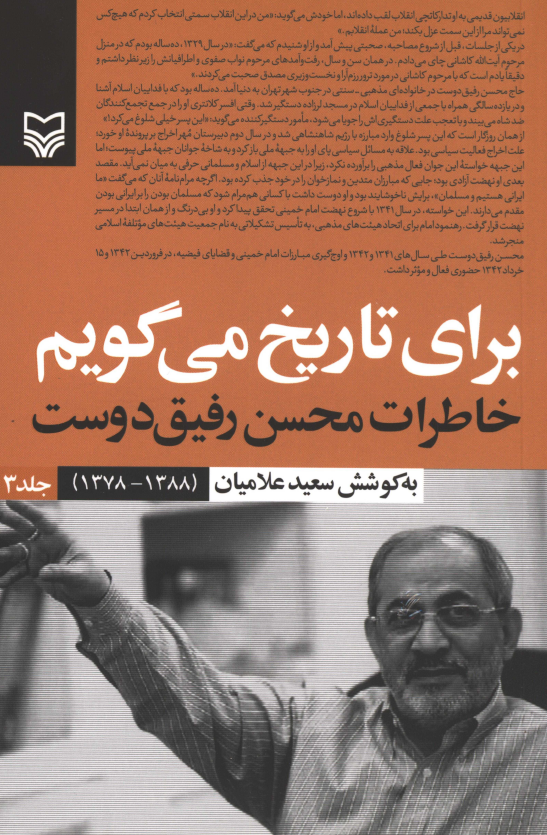 برای تاریخ می گویم؛ خاطرات محسن رفیق دوست (1388 - 1378)