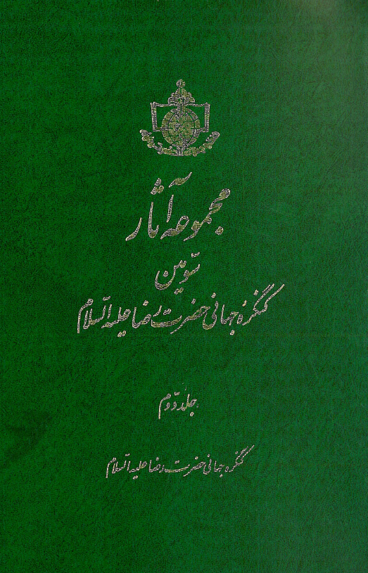 مجموعه آثار سومين کنگره جهاني حضرت رضا (ع)