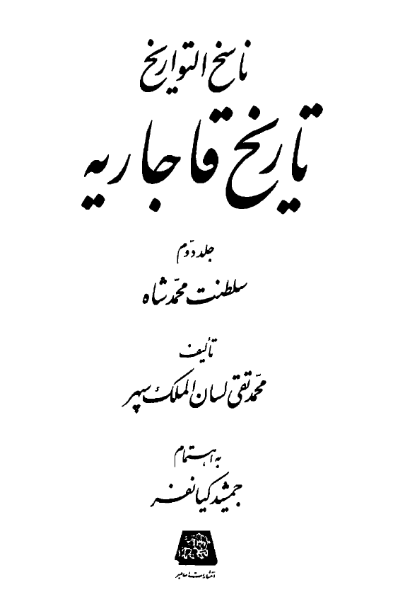 ناسخ التواريخ تاريخ قاجاريه؛ سلطنت محمد شاه (جلد دوم)