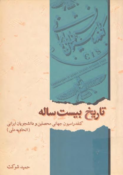 تاريخ بيست ساله؛ کنفدراسيون جهانی محصلين و دانشجويان ايرانی (اتحاديه ملی)