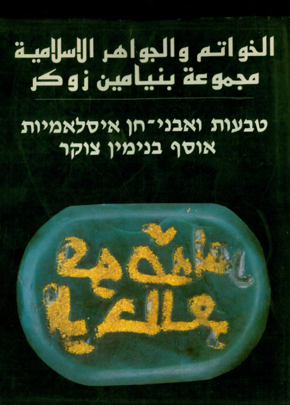 الخواتم و الجواهر الاسلامیه؛ مجموعه بنیامین زوکر