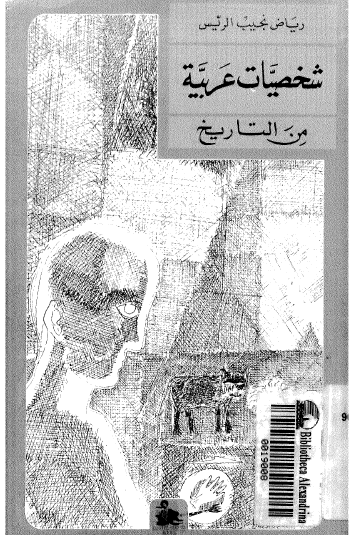شخصيات عربية من التاريخ