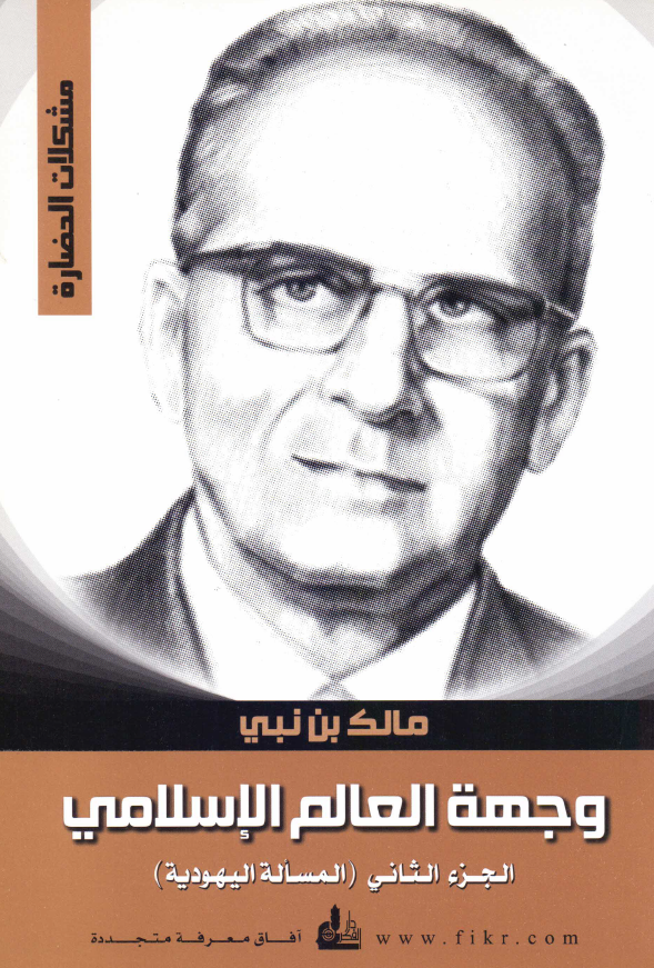 مشکلات الحضارة؛ وجهة العالم الاسلامي (المساله الیهودیه)
