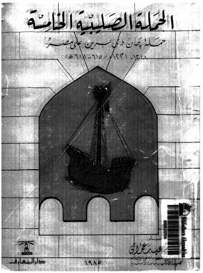الحمله الصليبيه الخامسه