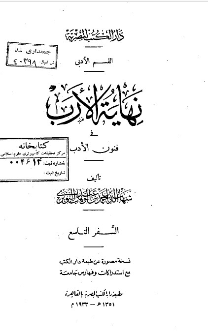نهاية الارب في فنون الادب