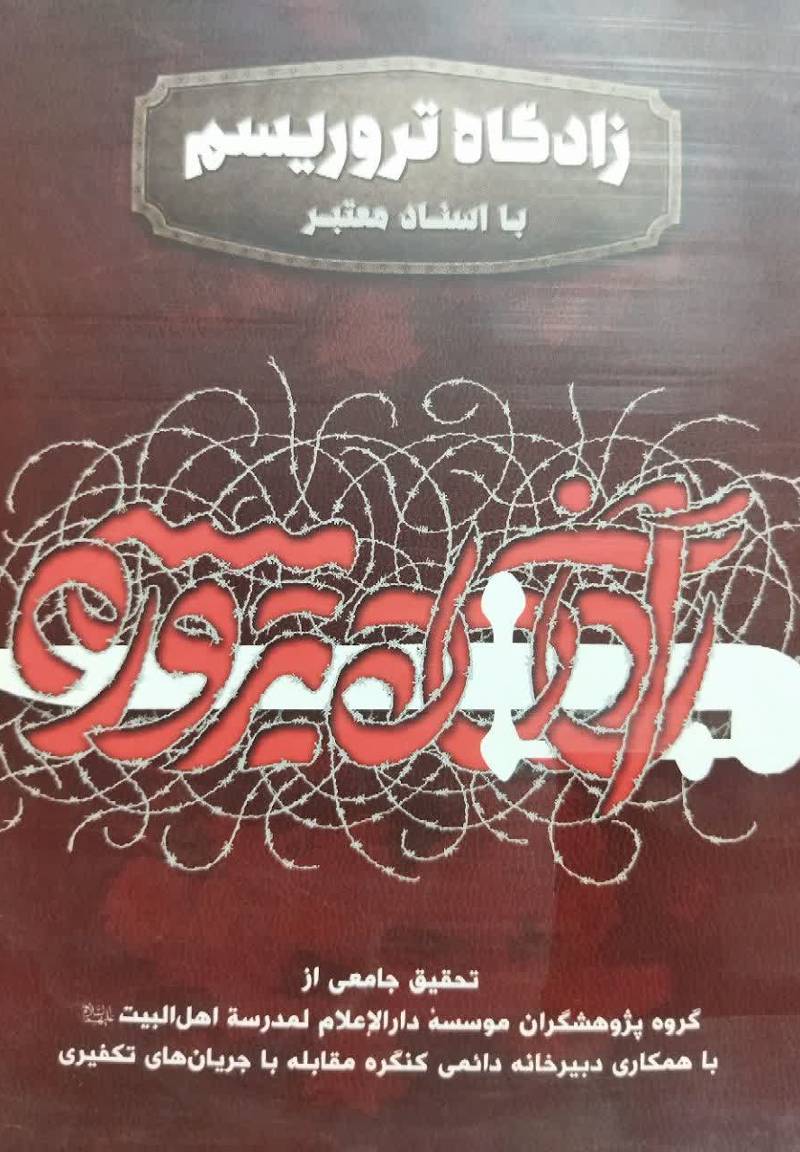 زادگاه تروریسم با اسناد معتبر