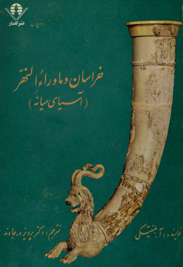 خراسان و ماوراء النهر آسياي ميانه