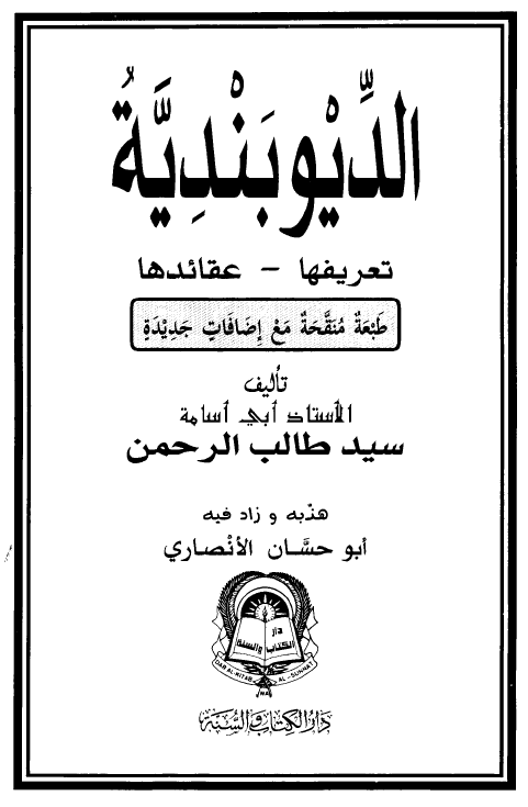 الديوبنديه؛ تعريفها - عقائدها
