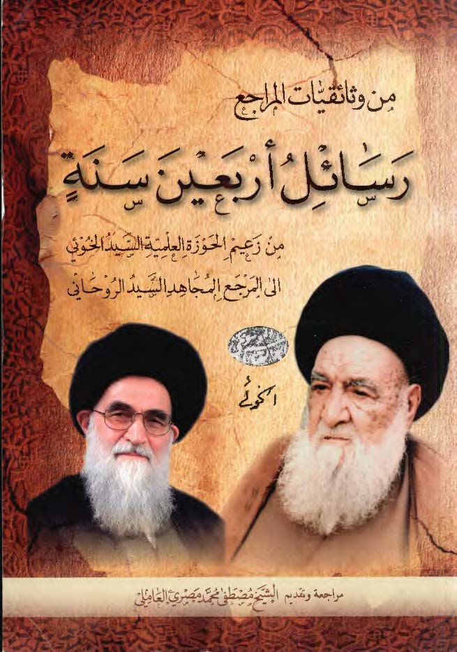 من وثائقیات المراجع رسائل اربعین سنه من زعیم الحوزه العلمیه السید ابو القاسم الموسوی الخوئی الی المرجع المجاهد السید محمد صادق الحسینی الروحانی