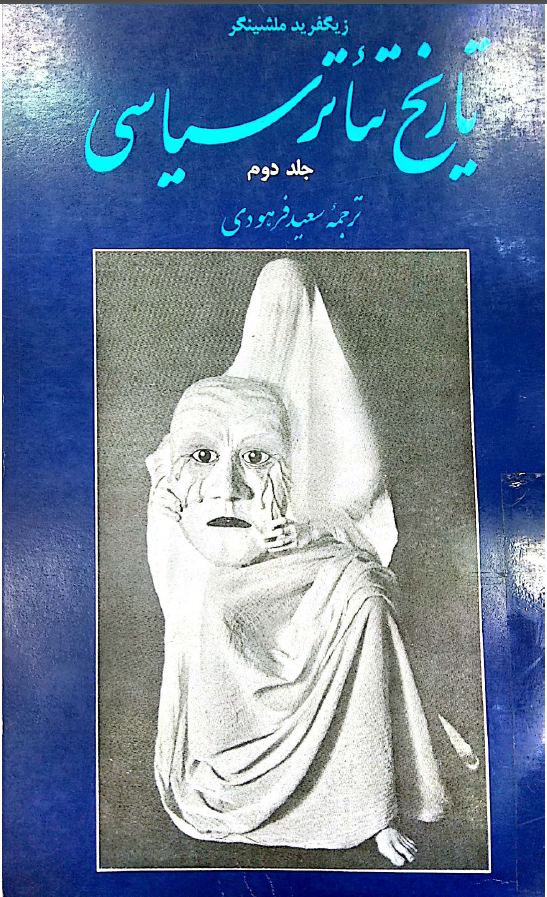 تاريخ تئاتر سياسی