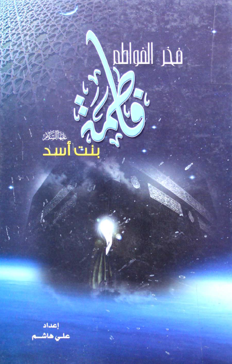 فخر الفواطم فاطمه بنت اسد (س)