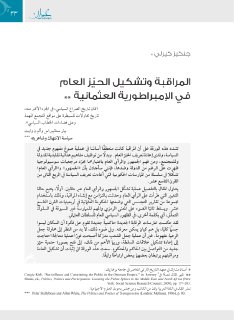 المراقبة وتشكيل الحيّز العام في الإمبراطورية العثمانية