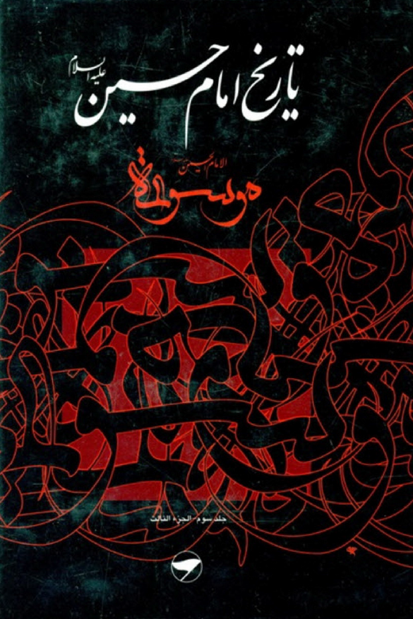 تاريخ امام حسين (ع)، موسوعه الامام الحسين (ع)