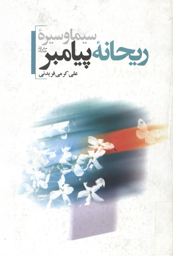 سيما و سيره ريحانه پيامبر (ص)