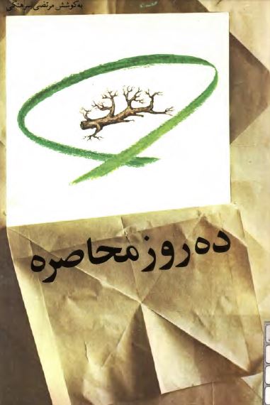 ده روز محاصره در قله ویزان: خاطرات یک افسر اسیر عراقی