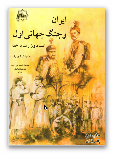 ايران و جنگ جهانی اول (اسناد وزارت داخله)