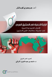 الراية الحمراء في المشرق العربي نشأة الأحزاب الشيوعية العربية •تأليف