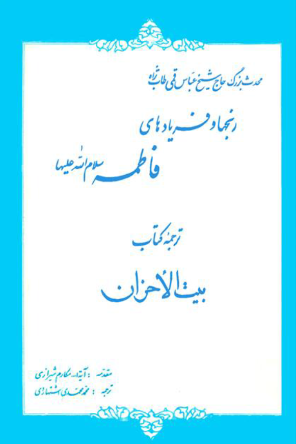 رنجها و فريادهاي فاطمه (س) (ترجمه کتاب بيت الاحزان)