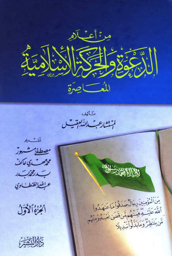 من اعلام الدعوه و الحرکه الاسلاميه المعاصره