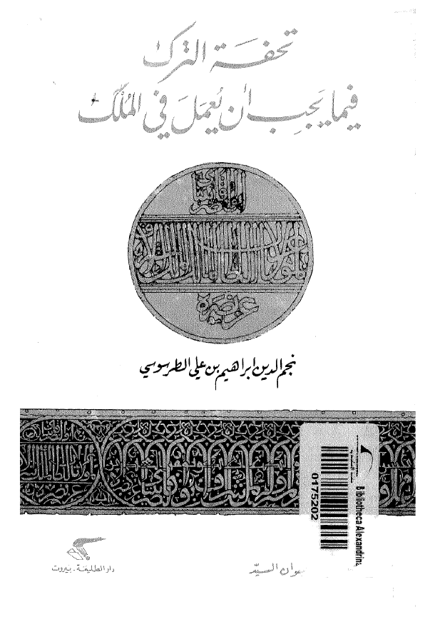 تحفه الترک فيما يجب ان يعمل في الملک