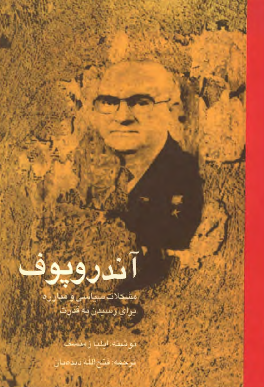 آندروپوف؛ مشکلات سیاسی و مبارزه برای رسیدن به قدرت