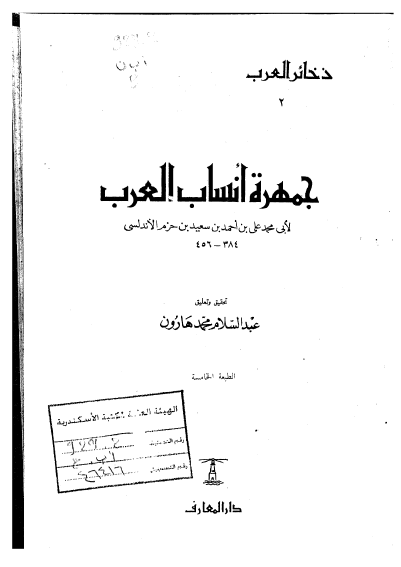 جمهره انساب العرب