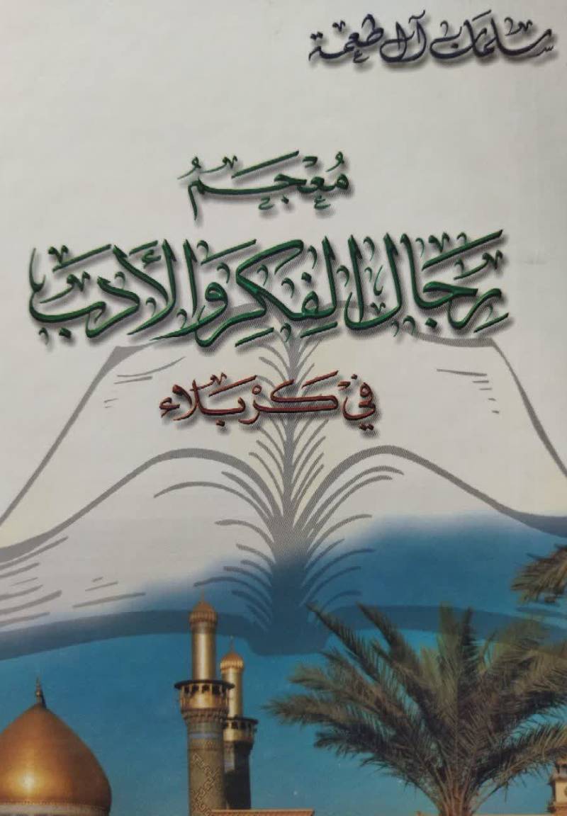 م‍ع‍ج‍م‌ رج‍ال‌‌ الفکر و‌ الادب ف‍ی‌ ک‍رب‍لاء