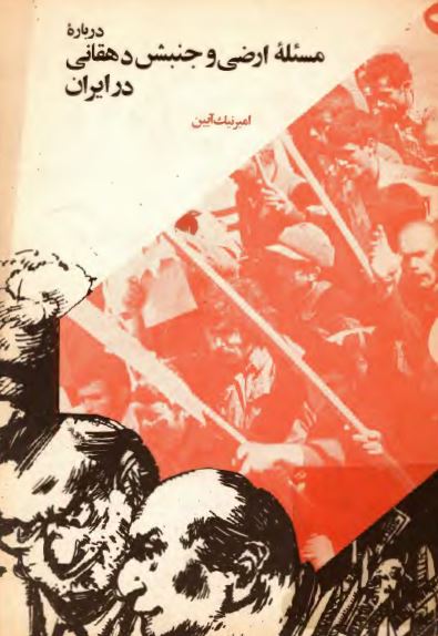 درباره مسئله ارضی و جنبش دهقانی در ايران