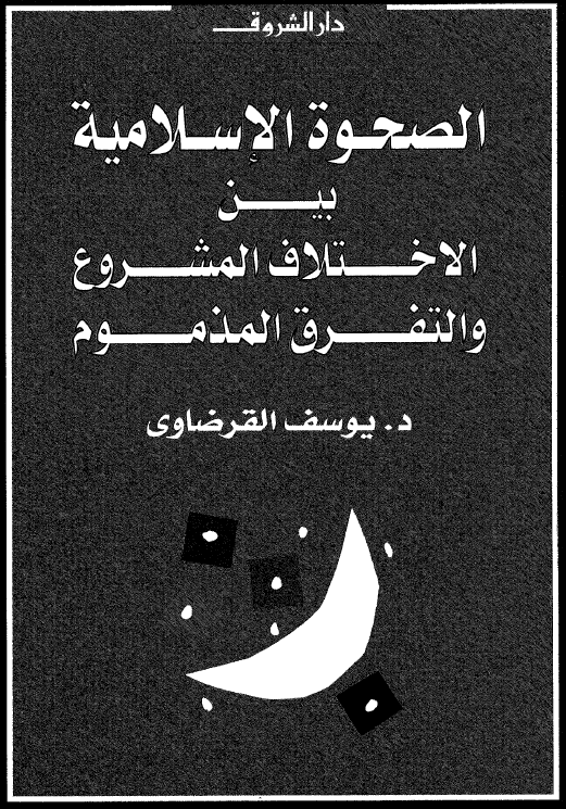 الصحوه الاسلامیه بین الاختلاف المشروع و التفرق المذموم