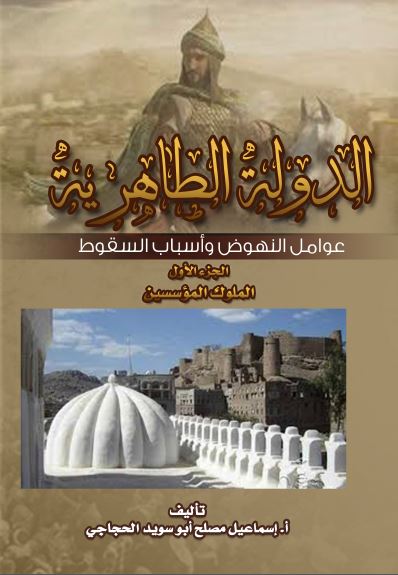 الدوله الطاهریه؛ عوامل النهوض و اسباب السقوط: الملوک الموسسین