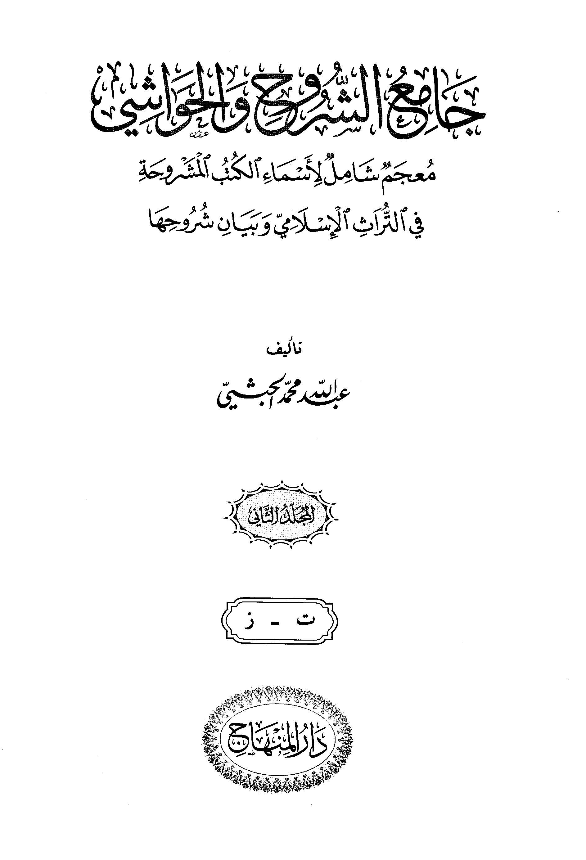 جامع الشروح والحواشي: معجم شامل الاسماء الکتب المشروحه فی التراث الاسلامی و بیان شروحها (ت - ز)