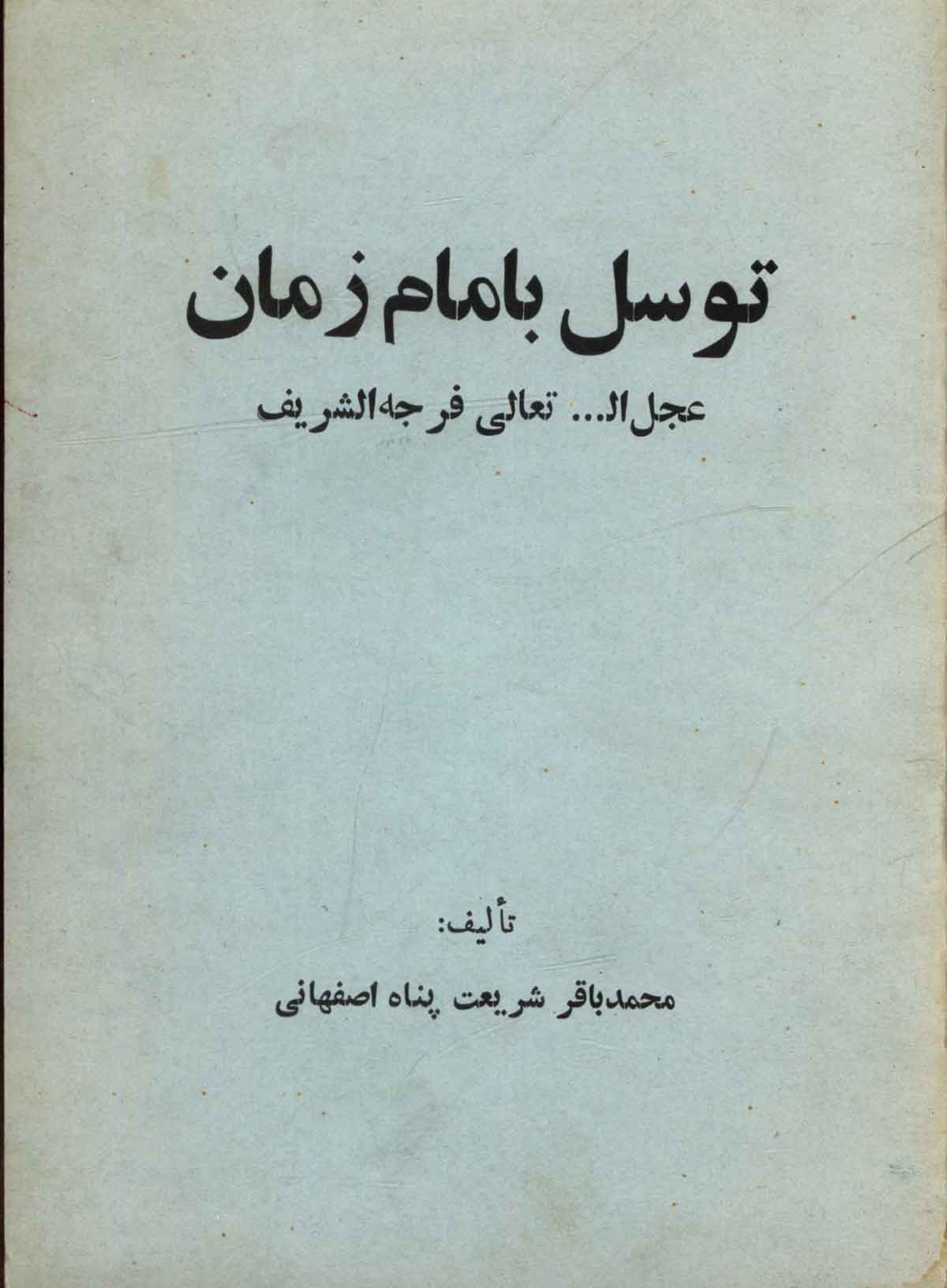 توجه بامام زمان