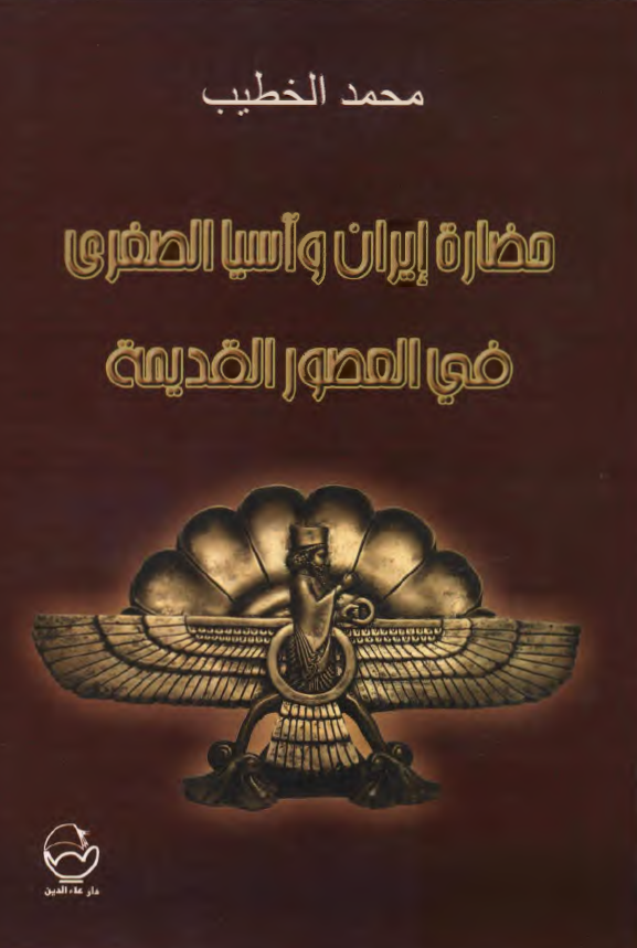 حضاره ايران و آسيا الصغري في العصور القديمه