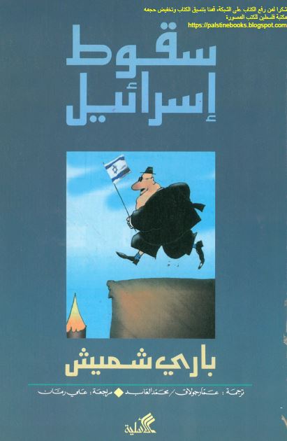 سقوط اسرائیل 
