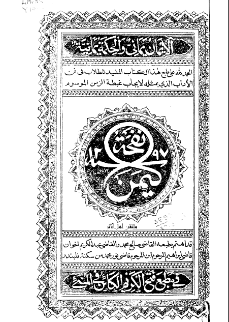 نفحة اليمن فيما يزول بذکره الشجن