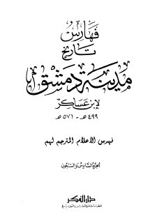تاريخ مدينة دمشق ج76