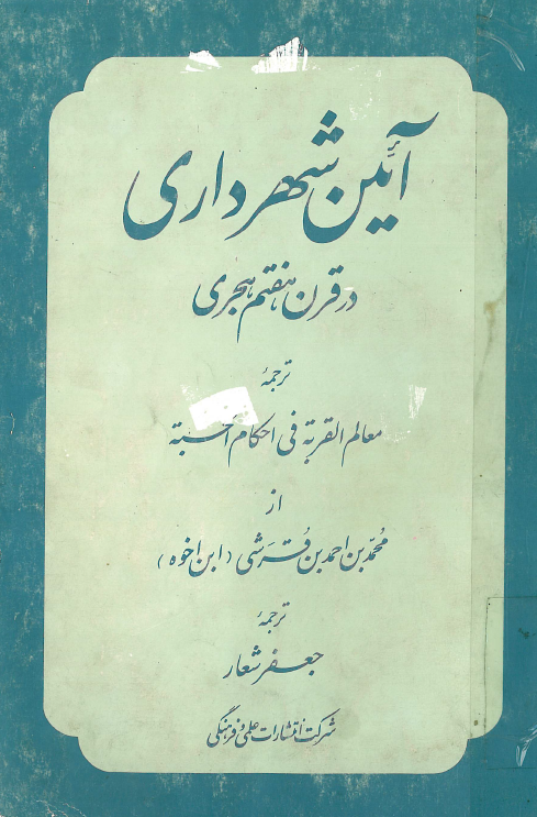 آيين شهرداري در قرن هفتم هجری
