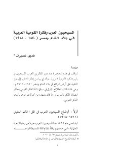 فكرة القومية العربية في بلاد الشام ومصر 1840 1918 فدوى نصيرات 
