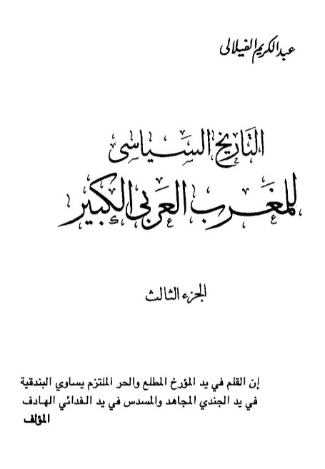 التاریخ السیاسی للمغرب العربی الکبیر